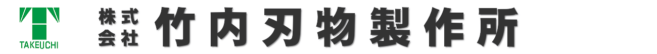 株式会社竹内刃物製作所