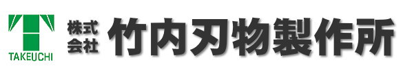 株式会社竹内刃物製作所